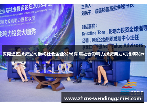 皮克通过投资公司推动社会企业发展 聚焦社会影响力投资助力可持续发展