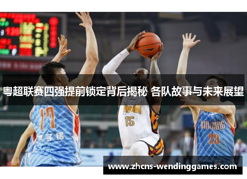 粤超联赛四强提前锁定背后揭秘 各队故事与未来展望