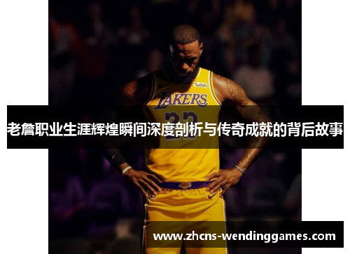 老詹职业生涯辉煌瞬间深度剖析与传奇成就的背后故事 老詹职业生涯辉煌瞬间深度剖析与传奇成就的背后故事