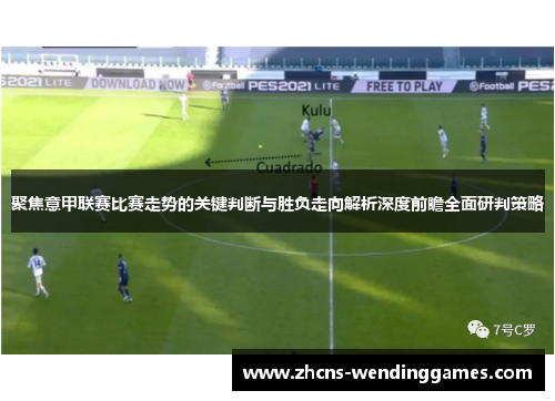 聚焦意甲联赛比赛走势的关键判断与胜负走向解析深度前瞻全面研判策略