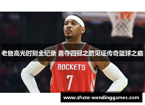 老詹高光时刻全纪录 勇夺四冠之路见证传奇篮球之巅 老詹高光时刻全纪录 勇夺四冠之路见证传奇篮球之巅