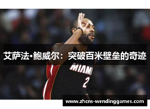 艾萨法·鲍威尔：突破百米壁垒的奇迹