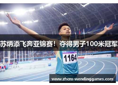 苏炳添飞奔亚锦赛！夺得男子100米冠军
