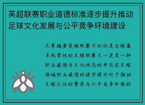 英超联赛职业道德标准逐步提升推动足球文化发展与公平竞争环境建设
