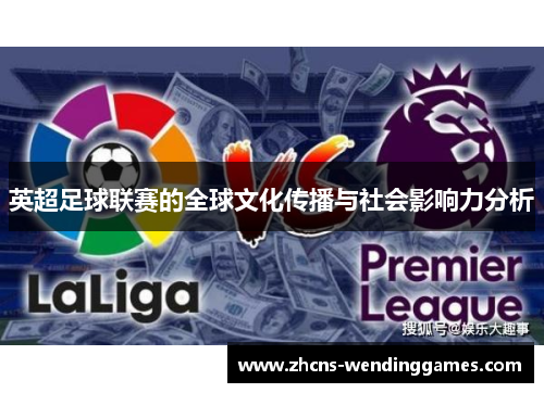 英超足球联赛的全球文化传播与社会影响力分析