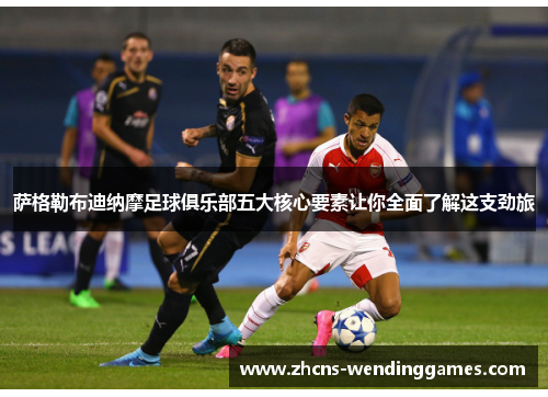 萨格勒布迪纳摩足球俱乐部五大核心要素让你全面了解这支劲旅 萨格勒布迪纳摩足球俱乐部五大核心要素让你全面了解这支劲旅