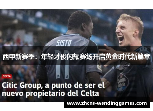 西甲新赛季：年轻才俊闪耀赛场开启黄金时代新篇章