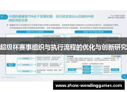 超级杯赛事组织与执行流程的优化与创新研究