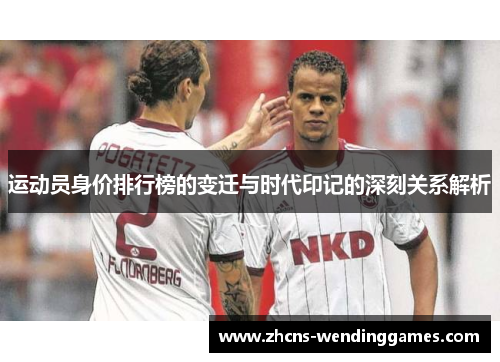 运动员身价排行榜的变迁与时代印记的深刻关系解析