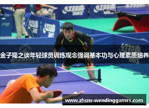 金子隆之谈年轻球员训练观念强调基本功与心理素质培养