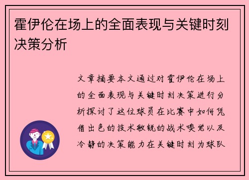霍伊伦在场上的全面表现与关键时刻决策分析
