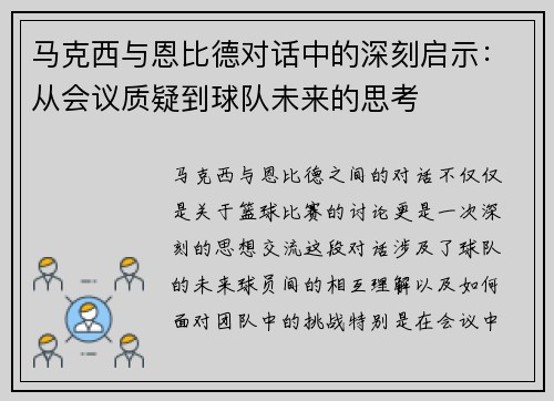 马克西与恩比德对话中的深刻启示：从会议质疑到球队未来的思考