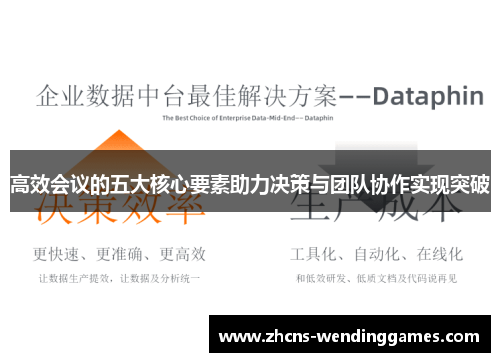 高效会议的五大核心要素助力决策与团队协作实现突破