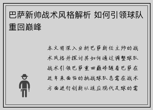 巴萨新帅战术风格解析 如何引领球队重回巅峰 巴萨新帅战术风格解析 如何引领球队重回巅峰