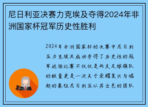 尼日利亚决赛力克埃及夺得2024年非洲国家杯冠军历史性胜利