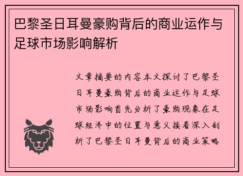巴黎圣日耳曼豪购背后的商业运作与足球市场影响解析