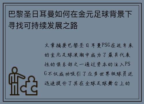 巴黎圣日耳曼如何在金元足球背景下寻找可持续发展之路