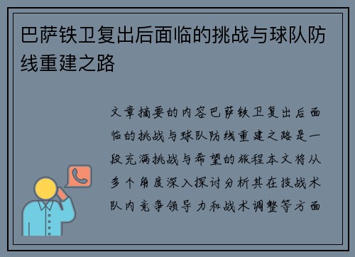 巴萨铁卫复出后面临的挑战与球队防线重建之路 巴萨铁卫复出后面临的挑战与球队防线重建之路