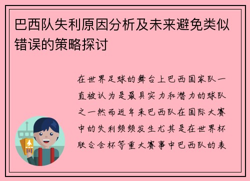 巴西队失利原因分析及未来避免类似错误的策略探讨