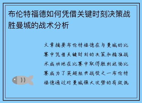布伦特福德如何凭借关键时刻决策战胜曼城的战术分析 布伦特福德如何凭借关键时刻决策战胜曼城的战术分析