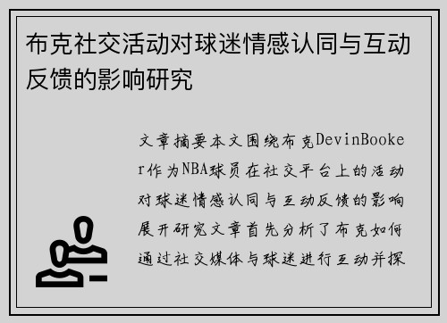布克社交活动对球迷情感认同与互动反馈的影响研究