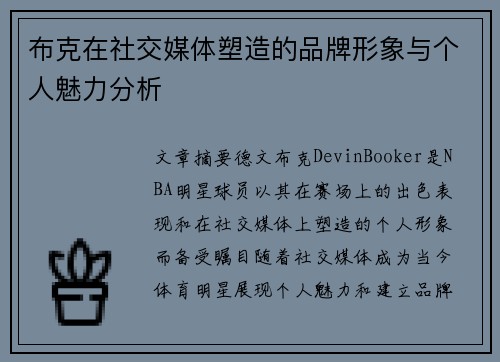 布克在社交媒体塑造的品牌形象与个人魅力分析