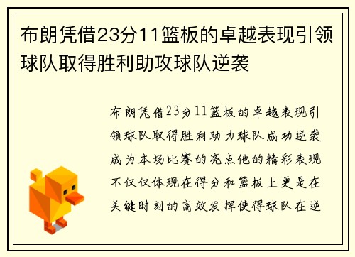 布朗凭借23分11篮板的卓越表现引领球队取得胜利助攻球队逆袭