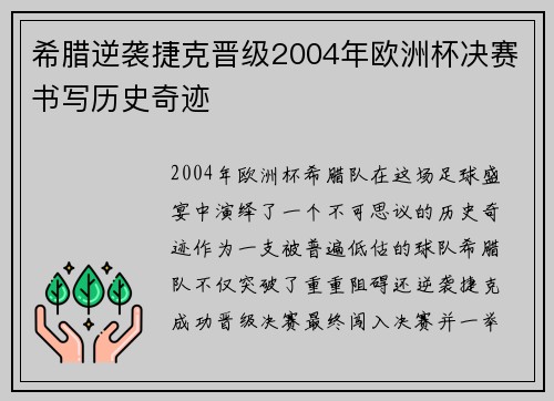 希腊逆袭捷克晋级2004年欧洲杯决赛书写历史奇迹
