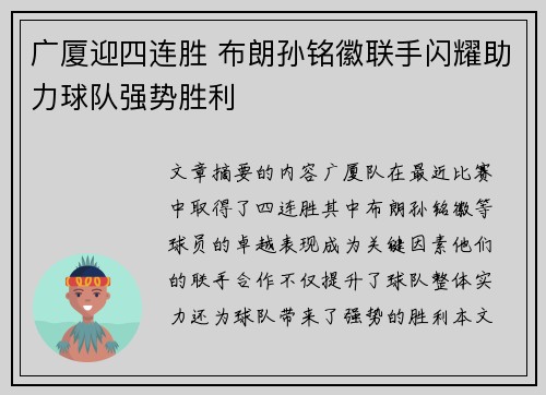 广厦迎四连胜 布朗孙铭徽联手闪耀助力球队强势胜利