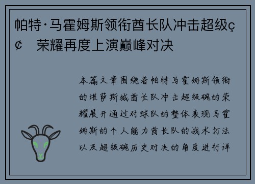 帕特·马霍姆斯领衔酋长队冲击超级碗荣耀再度上演巅峰对决