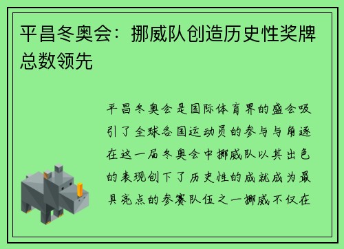 平昌冬奥会：挪威队创造历史性奖牌总数领先