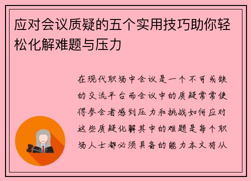 应对会议质疑的五个实用技巧助你轻松化解难题与压力