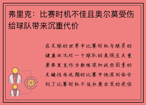 弗里克：比赛时机不佳且奥尔莫受伤给球队带来沉重代价