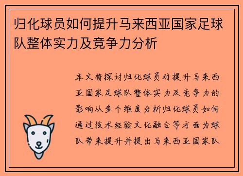归化球员如何提升马来西亚国家足球队整体实力及竞争力分析