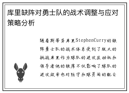 库里缺阵对勇士队的战术调整与应对策略分析 库里缺阵对勇士队的战术调整与应对策略分析