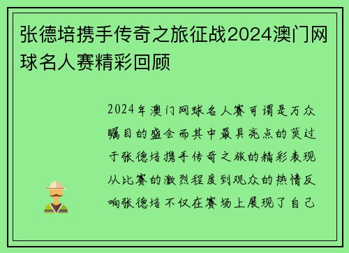 张德培携手传奇之旅征战2024澳门网球名人赛精彩回顾