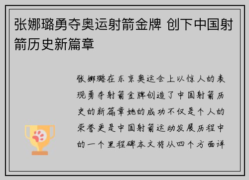 张娜璐勇夺奥运射箭金牌 创下中国射箭历史新篇章