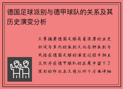 德国足球派别与德甲球队的关系及其历史演变分析