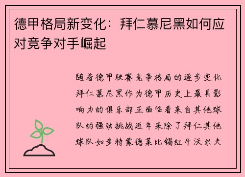 德甲格局新变化：拜仁慕尼黑如何应对竞争对手崛起