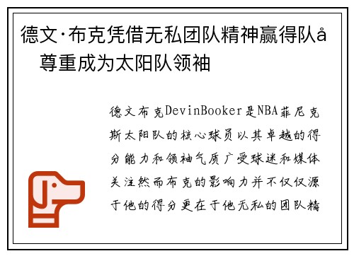 德文·布克凭借无私团队精神赢得队友尊重成为太阳队领袖