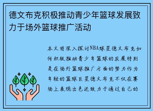 德文布克积极推动青少年篮球发展致力于场外篮球推广活动