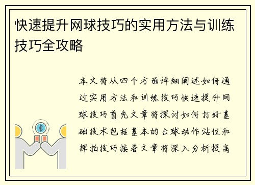 快速提升网球技巧的实用方法与训练技巧全攻略