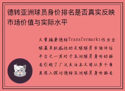 德转亚洲球员身价排名是否真实反映市场价值与实际水平
