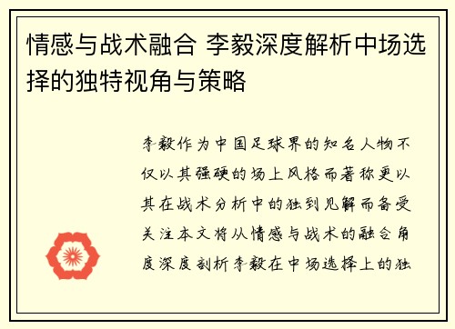 情感与战术融合 李毅深度解析中场选择的独特视角与策略