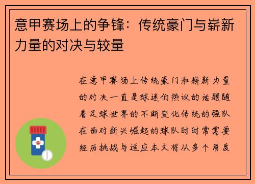 意甲赛场上的争锋：传统豪门与崭新力量的对决与较量