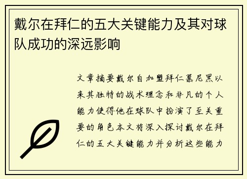 戴尔在拜仁的五大关键能力及其对球队成功的深远影响 戴尔在拜仁的五大关键能力及其对球队成功的深远影响
