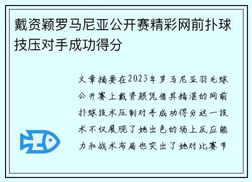 戴资颖罗马尼亚公开赛精彩网前扑球技压对手成功得分 戴资颖罗马尼亚公开赛精彩网前扑球技压对手成功得分