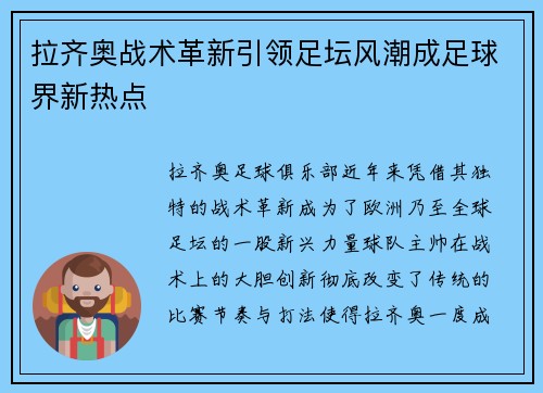 拉齐奥战术革新引领足坛风潮成足球界新热点