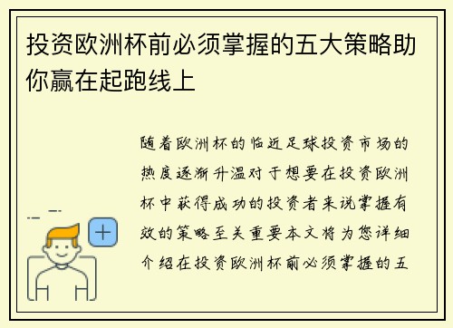 投资欧洲杯前必须掌握的五大策略助你赢在起跑线上 投资欧洲杯前必须掌握的五大策略助你赢在起跑线上