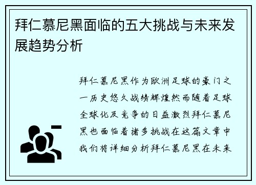 拜仁慕尼黑面临的五大挑战与未来发展趋势分析 拜仁慕尼黑面临的五大挑战与未来发展趋势分析